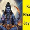 Kaal Bhairav Jayanti 2025: ક્યારે છે કાલભૈરવ જયંતી  ? જાણો ભગવાન શિવનાં આ રૌદ્ર સ્વરૂપનું મહત્વ