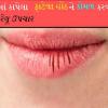 Winter Lip Care- શું ઠંડીમાં તમારા હોઠ ફાટી જાય છે? લિપ બામની જરૂરિયાતને દૂર કરવા માટે, રસોડાના આ ઘટકો અજમાવો.