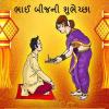 Bhai bij : ભાઈબીજ ક્યારે છે જાણો તિથિ, શુભ મુહૂર્ત અને મહત્વ