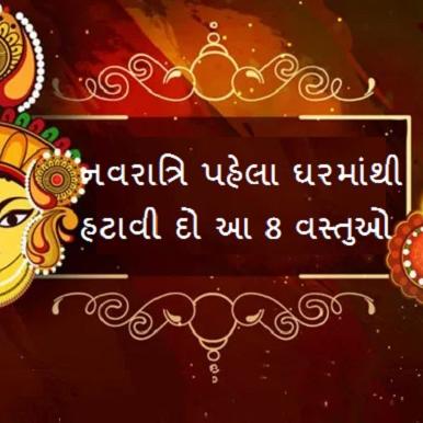 Shardiya Navratri 2024 Upay:  નવરાત્રિમા દેવીના આગમન પહેલા ઘરમાંથી હટાવી દો આ 8 વસ્તુઓ, નહી તો નહી મળે શુભ ફળ