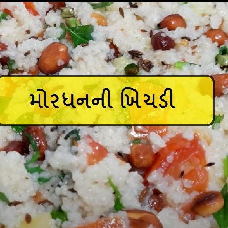 Mordhan khichdi Recipe - મોરધનની ખિચડી