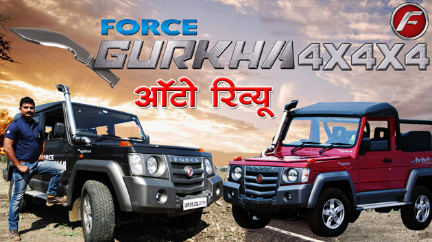 फोर्स गुरखा 4X4X4, एक शानदार ऑफ रोडर