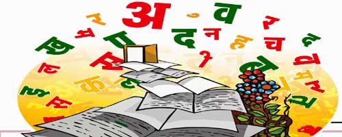 हिन्दी : राजभाषा, राष्ट्रभाषा या  विश्वभाषा