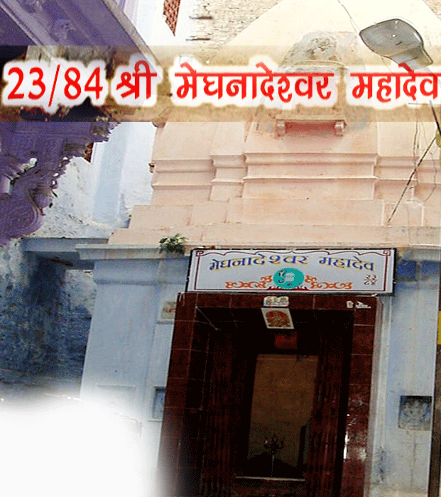 84 महादेव : श्री मेघनादेश्वर महादेव(23) - Meghnadeshwar Mahadev