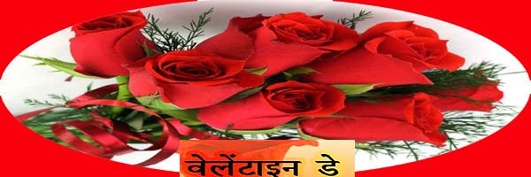 वेलेंटाइन-डे को ऐसे बनाएं खुशनुमा