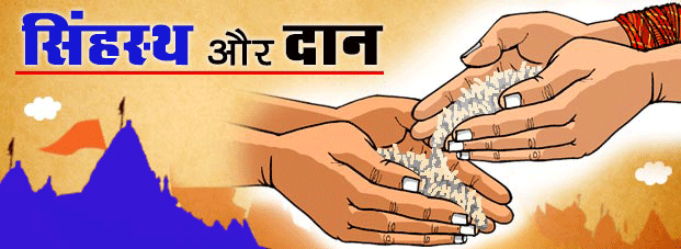 सिंहस्थ में दान: क्या, क्यों और कैसे - Simhastha Donation