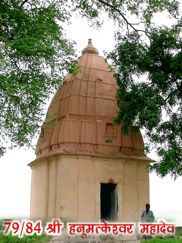 84 महादेव : श्री हनुमंत्केश्वर महादेव(79) - Hanumantkeshwar Mahadev