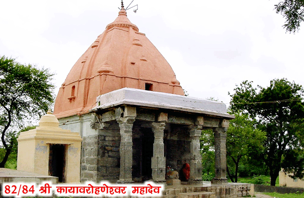 84 महादेव : श्री कायावरोहणेश्वर महादेव(82) - kayavarohaneshwar Mahadev