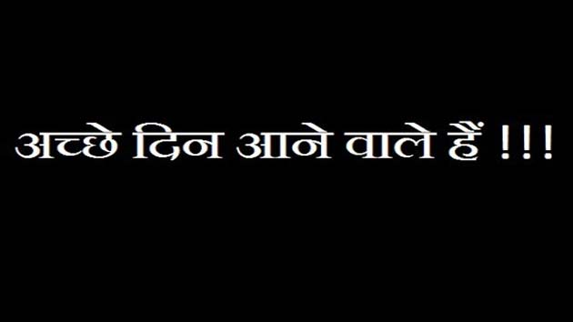 व्यंग्य : बोलो अच्छे दिन आ गए