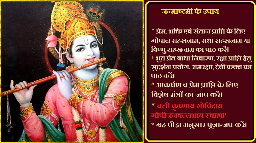 जन्माष्टमी के 10 सरल और अचूक उपाय