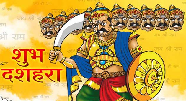असत्य पर सत्य की जीत का प्रतीक दशहरा