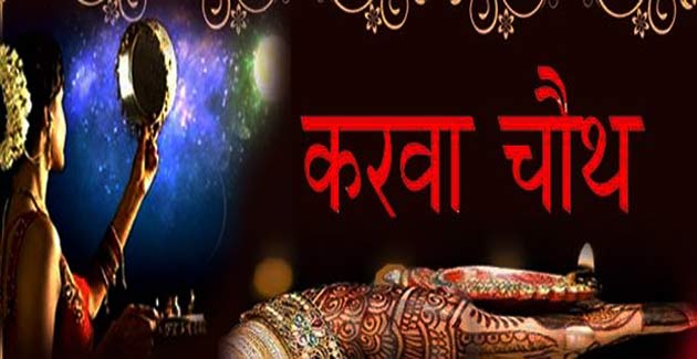 करवा चौथ पर कविता : ऐ चांद तुम जल्दी से आ जाना...