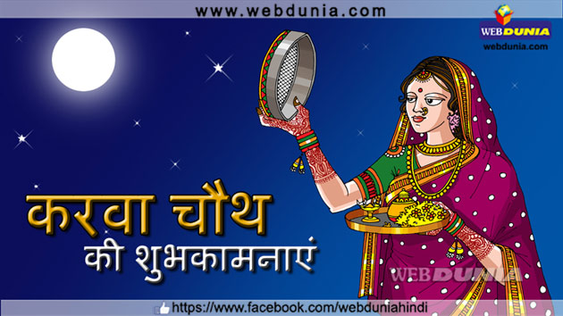 प्रगाढ़ स्नेह और सौभाग्य का मंगल पर्व- करवा चौथ