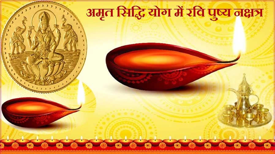 अमृत सिद्धि योग में रवि पुष्य नक्षत्र, 5 दिवसीय ...