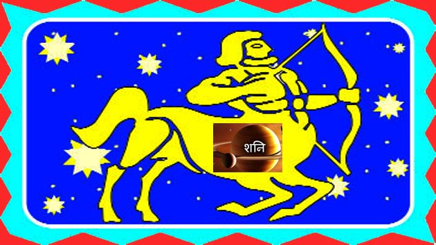 शनि का धनु में होगा प्रवेश, जानिए व्यापार पर असर