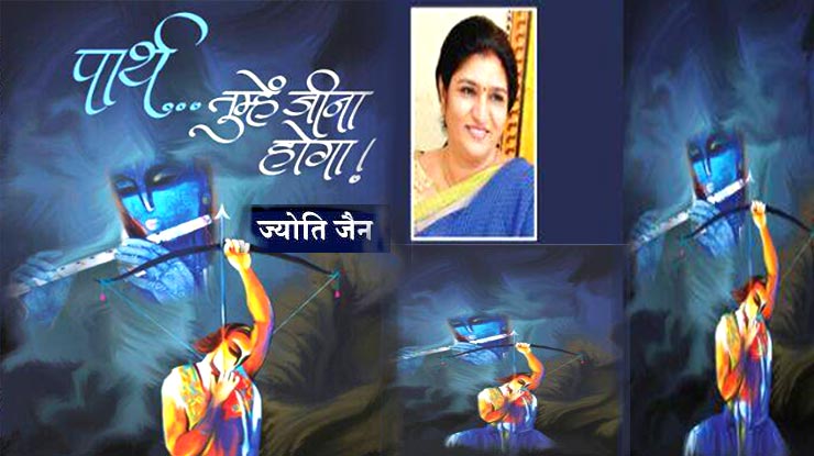 पार्थ...तुम्हें जीना होगा : वर्तमान की विडंबनाओं ...