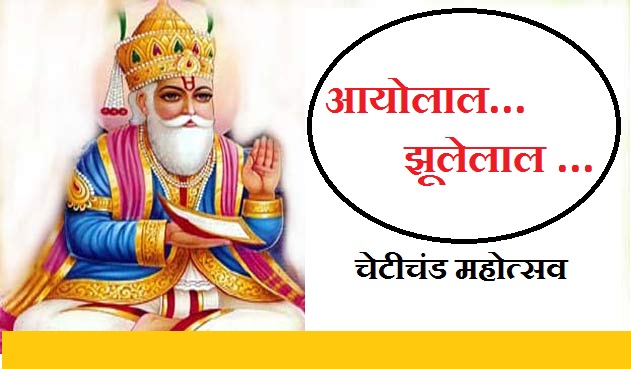 चेटी चंड : सिन्धी नववर्ष, 9 जरूरी बा‍तें