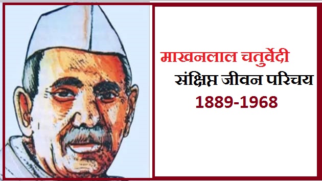 माखनलाल चतुर्वेदी : संक्षिप्त जीवनी