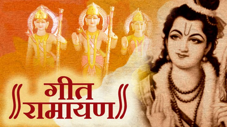 गीत रामायण : ईश्वर के बारे में, ईश्वर से बात करने ...