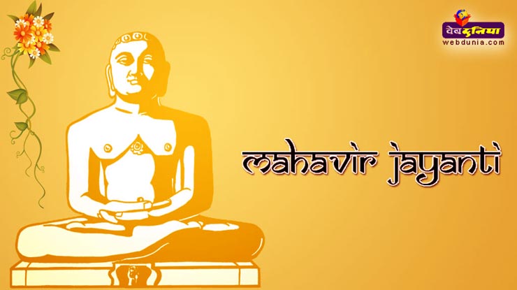 अहिंसा के महान साधक थे भगवान महावीर स्वामी