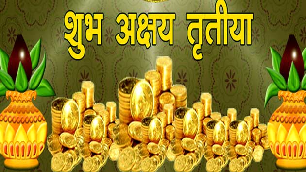 बुधादित्य और सौभाग्य योग में मनेगी अक्षय तृतीया, ...