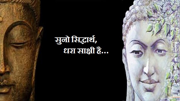 बुद्ध को दो शब्द : सुनो सिद्धार्थ