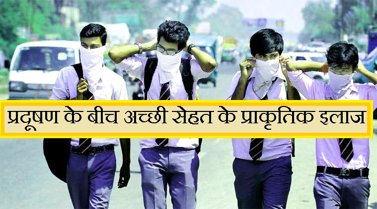 आपकी सेहत : पर्यावरण प्रदूषण के बीच कैसे रहें ...