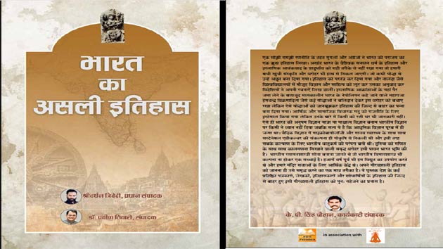 पुस्तक समीक्षा : भारत का असली इतिहास