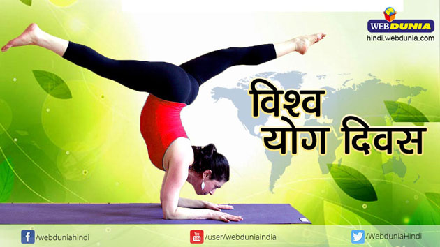विश्व योग दिवस : कैसे बना आजीविका का योग, पढ़ें ...