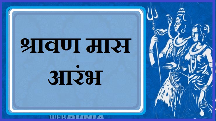 श्रावण मास आरंभ : सोमवार से शुरू, सोमवार पर खत्म