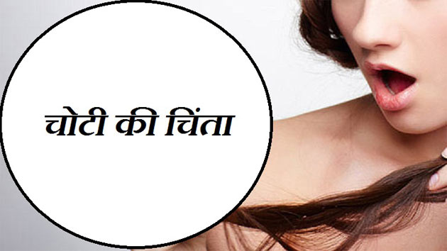मजेदार ब्लॉग : चोटी की चिंता