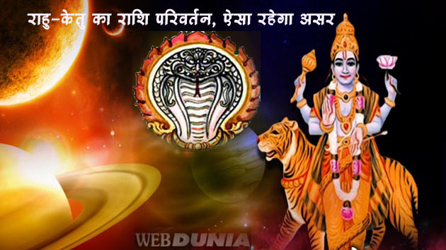 राहु-केतु ने किया राशि परिवर्तन, क्या होगा हम पर ...