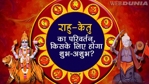 राहु-केतु राशि परिवर्तन का 12 राशियों पर असर
