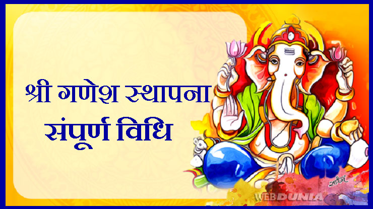श्री गणेश स्थापना विधि : कैसे करें स्वागत श्री ...
