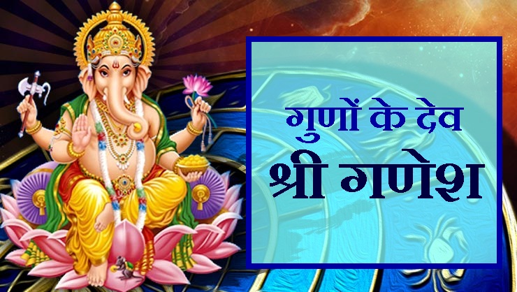 गणों के साथ गुणों के देव भगवान श्री गणेश