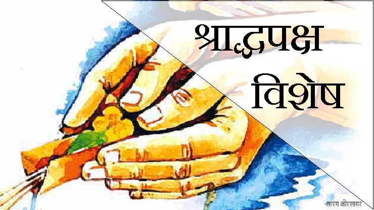 पितरों की प्रसन्नता के लिए करें तर्पण, अर्पण और ...