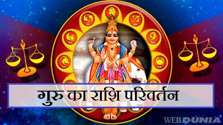 गुरु का राशि परिवर्तन, जानिए आप पर क्या होगा ...