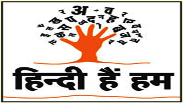 ताकि सचमुच राजकाज की भाषा बन सके हिन्दी