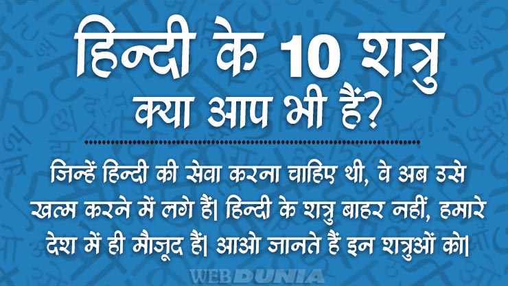 हिन्दी भाषा के 10 दुश्मन, जानिए कौन...