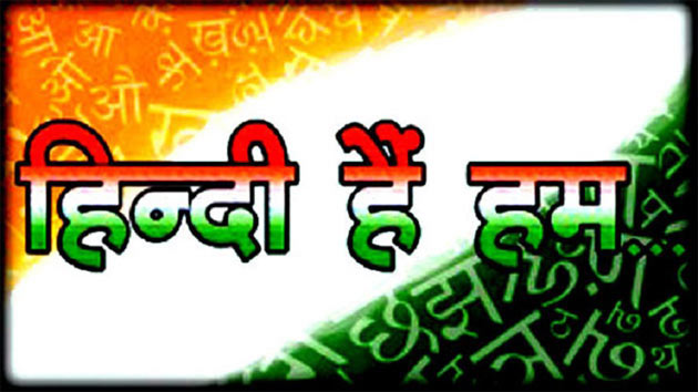 हिन्दी दिवस पर व्यंग्य :  हिंदी हैं हम वतन हैं