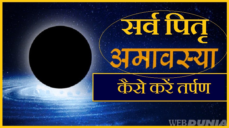 19 सितंबर को सर्वपितृ अमावस्या,  पुरखों से आशीष ...
