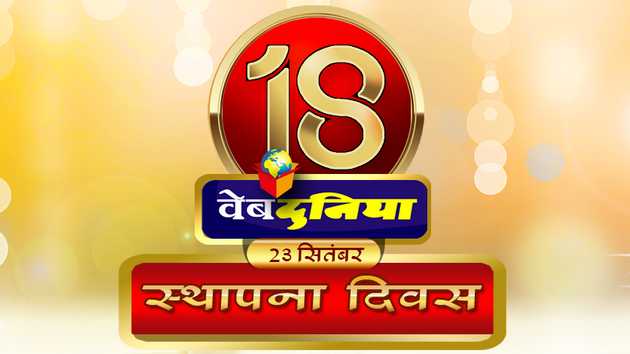 #वेबदुनियाके18वर्ष  : उमंगों के आसमान में सपनों ...
