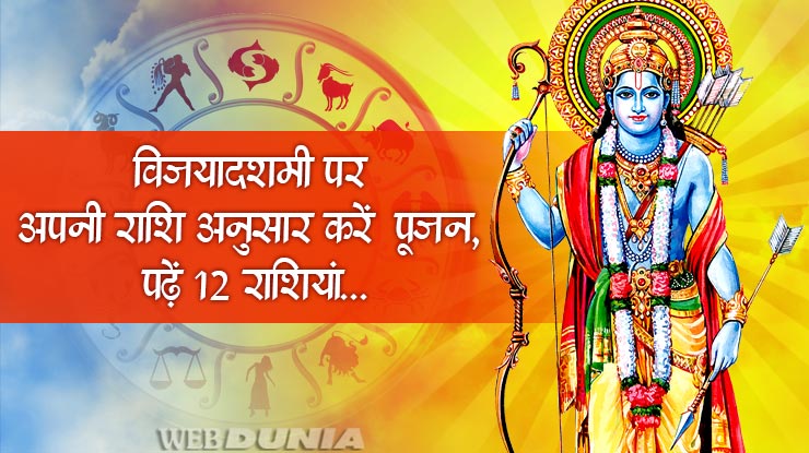 विजयादशमी पर अपनी राशि अनुसार करें पूजन, पढ़ें 12 ...