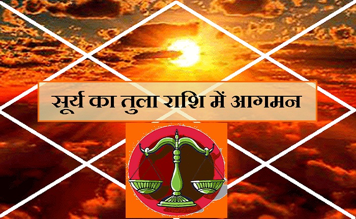 सूर्य देव का तुला राशि में प्रवेश, जानिए आप पर ...