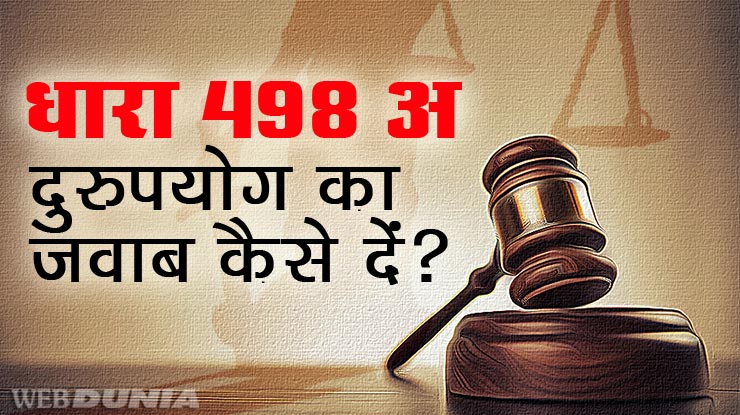 धारा 498a क्या है और इसके दुरुपयोग का जवाब कैसे ...