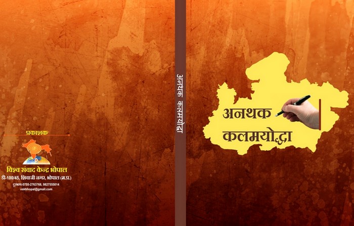 समाज-राष्ट्र को समर्पित पत्रकारों से परिचित कराती ...