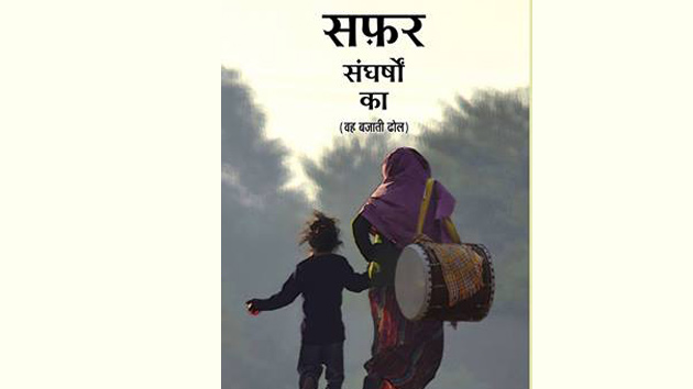 पुस्तक समीक्षा: 'सफ़र संघर्षों का'