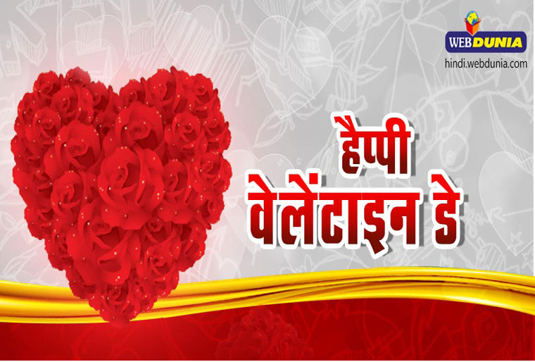वेलेंटाइन डे : चलो, खोज लाएं प्रेम को....
