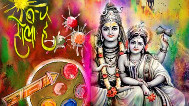 जब डमरूधारी बाबा शिव मां गौरी को रंगने से नहीं ...