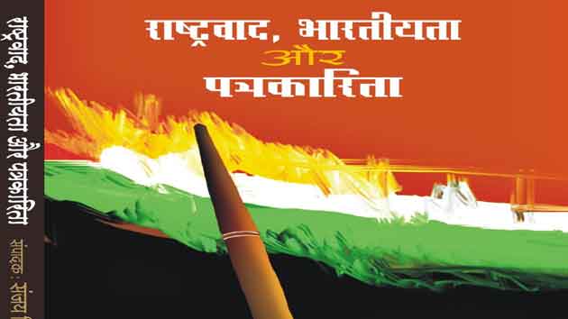 पुस्तक समीक्षा : राष्ट्रवाद, भारतीयता और ...